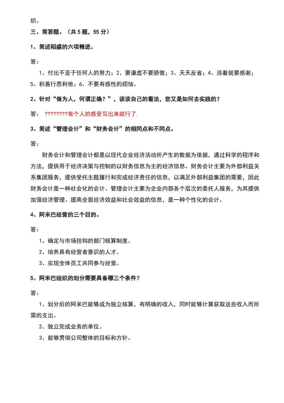 《阿米巴经营》学习考试试的题目.doc_第2页