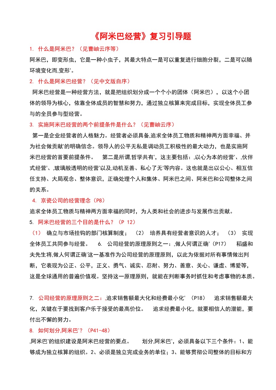 《阿米巴经营》学习考试试的题目.doc_第3页