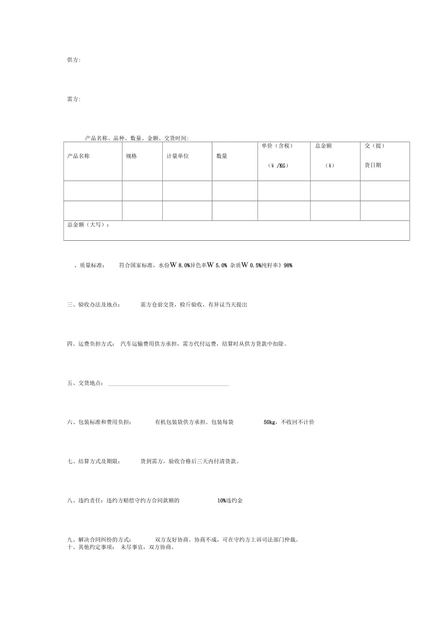 芝麻购销合同协议书范本_第2页