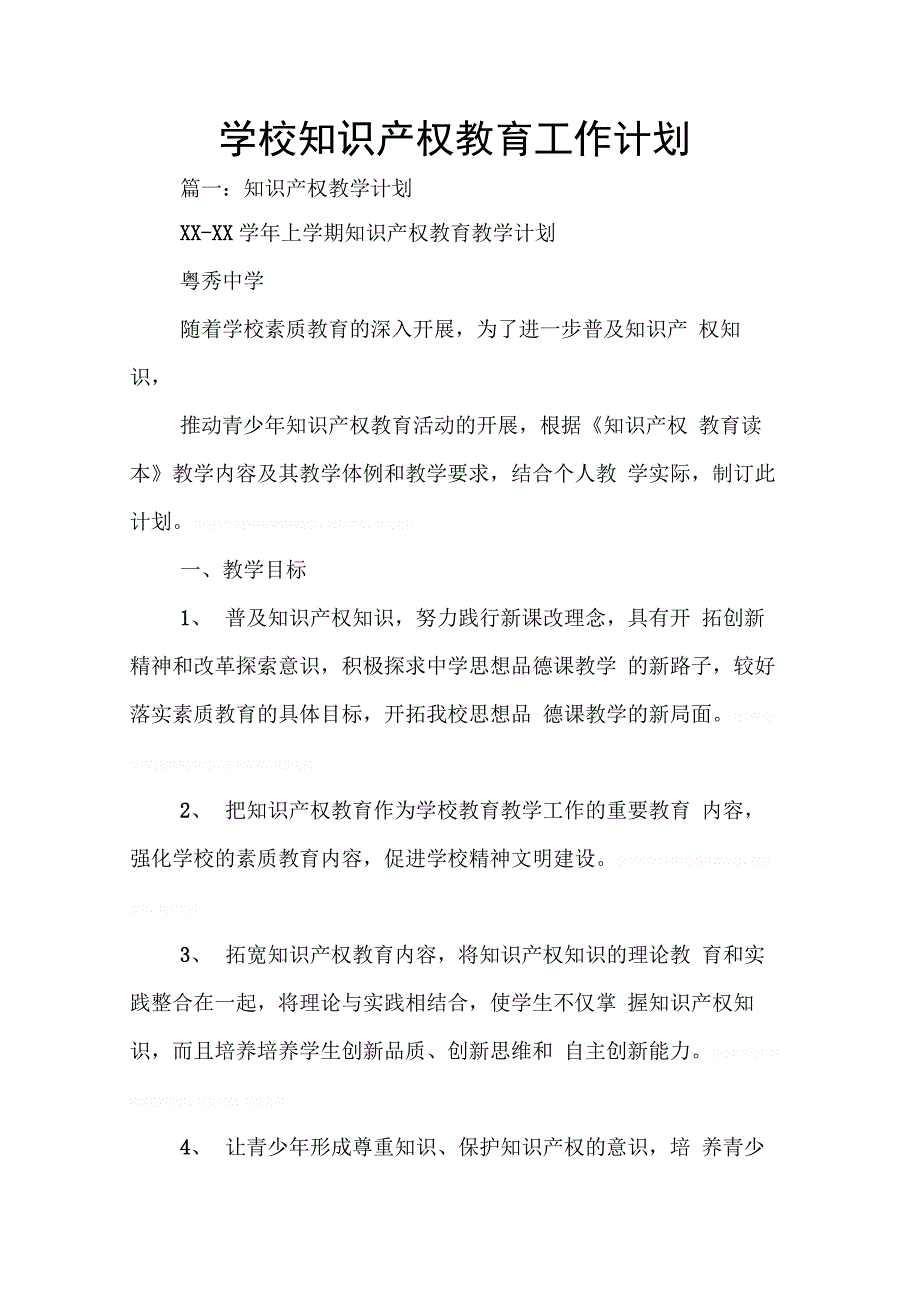 202X年学校知识产权教育工作计划_第1页