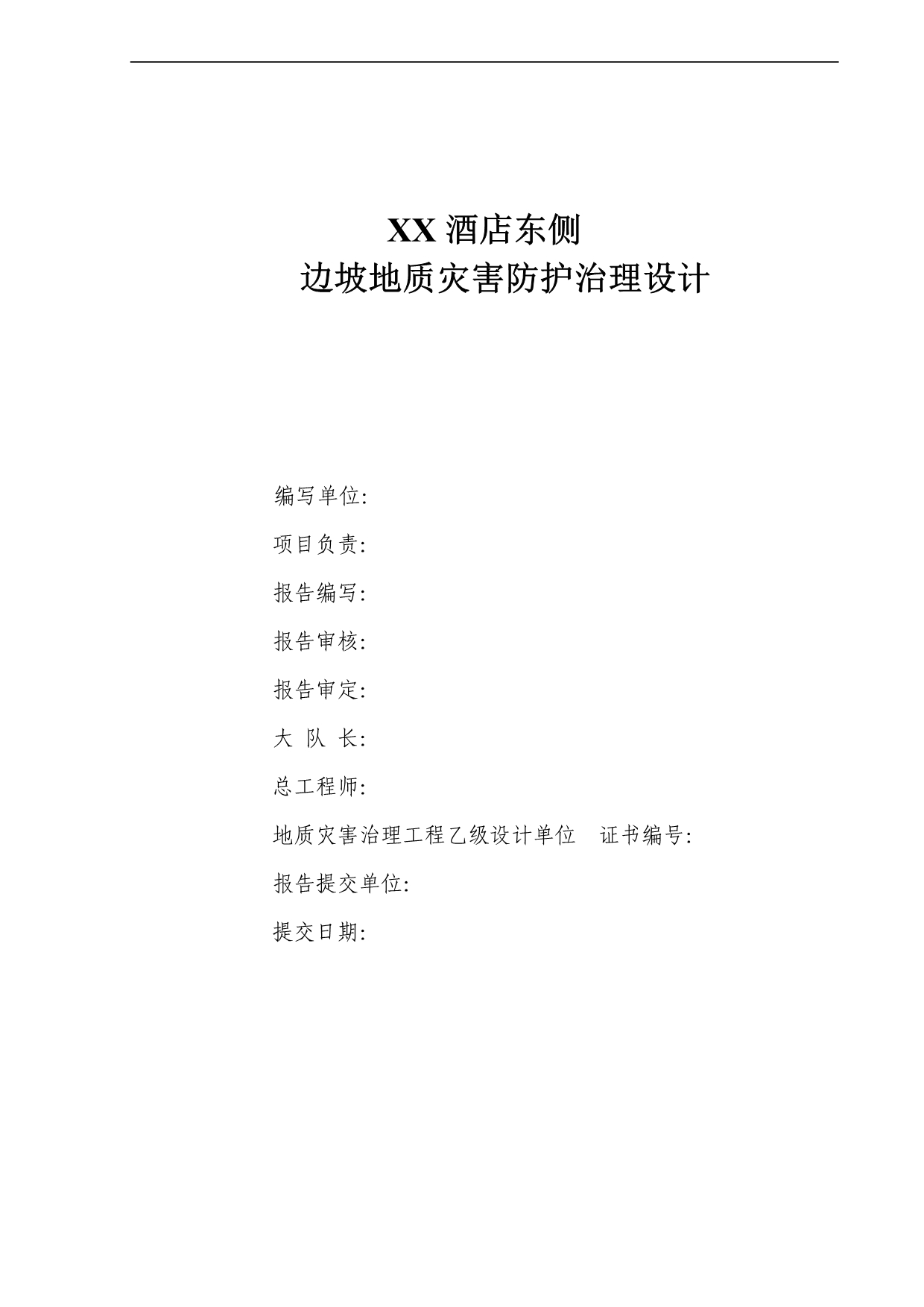 浙江淳安县千岛湖XX酒店东侧边坡地质灾害防护治理设计说明_第1页