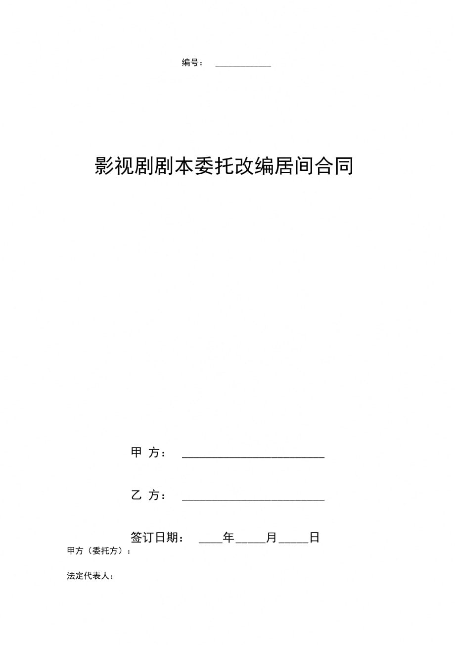 影视剧剧本委托改编居间合同协议书范本_第1页