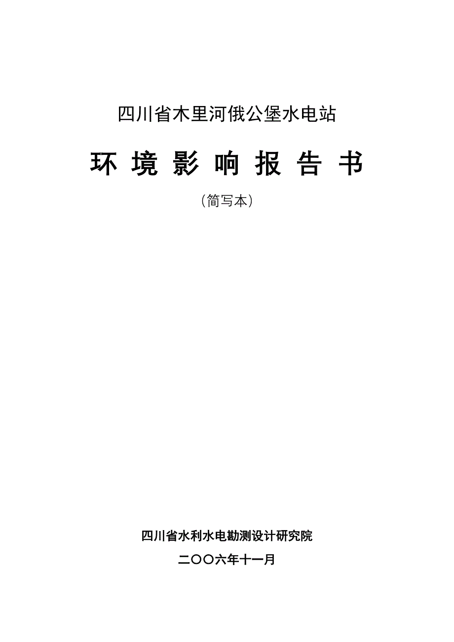 俄公堡水电站工程.doc_第1页