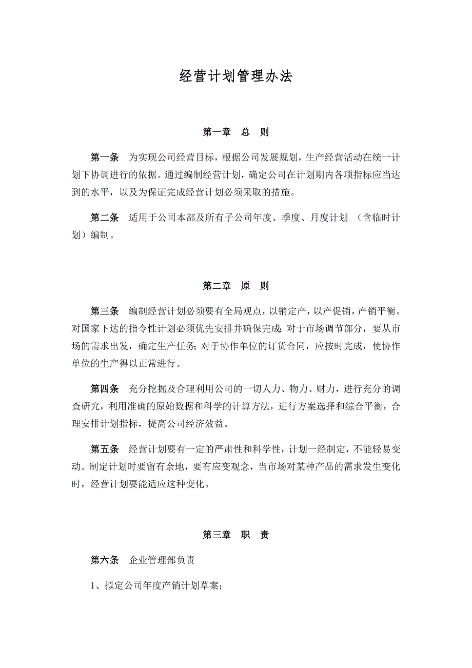 公司经营计划管理办法.doc_第1页