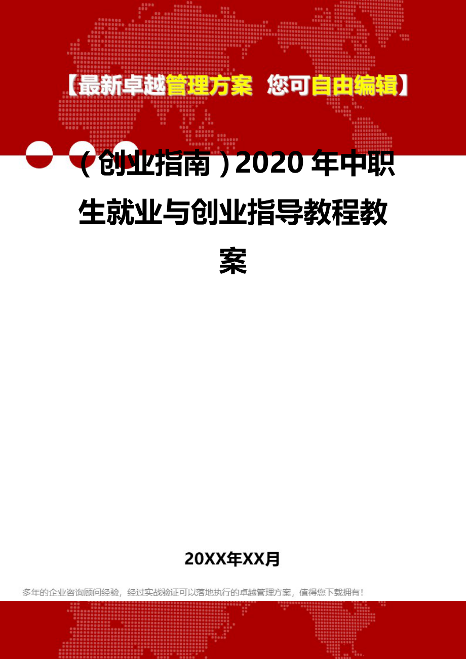 2020（创业指南）2020年中职生就业与创业指导教程教案_第2页