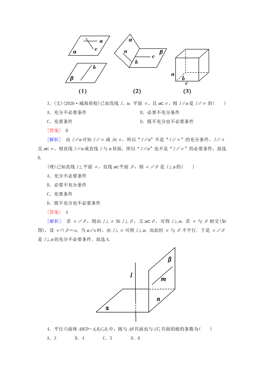 2020高三数学总复习 9-3空间点、直线、平面之间的位置关系练习 新人教B版（通用）_第2页