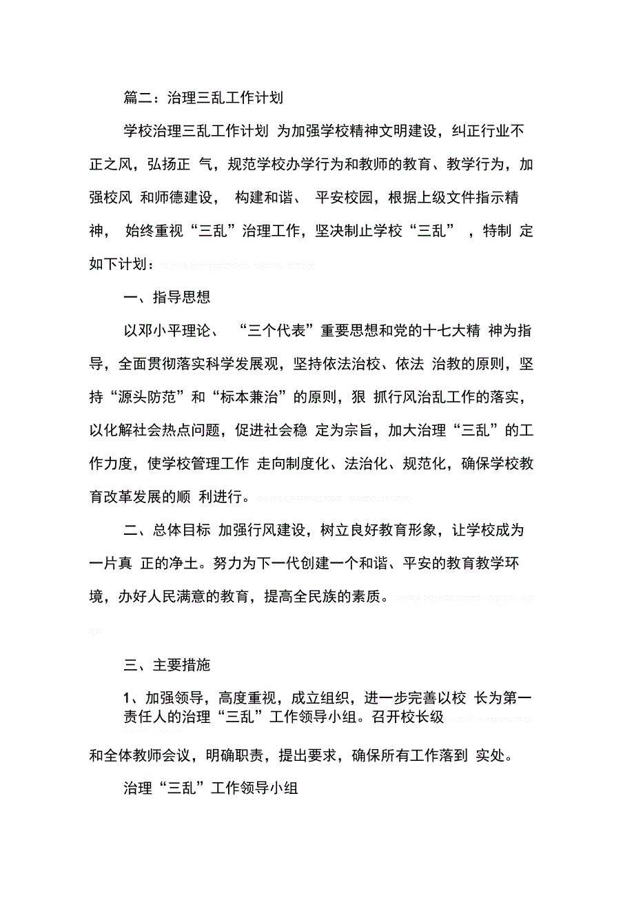 202X年学校三乱治理工作计划_第4页