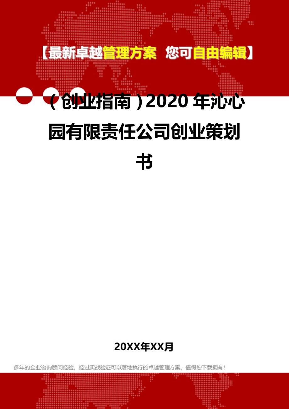 2020（创业指南）2020年沁心园有限责任公司创业策划书_第2页