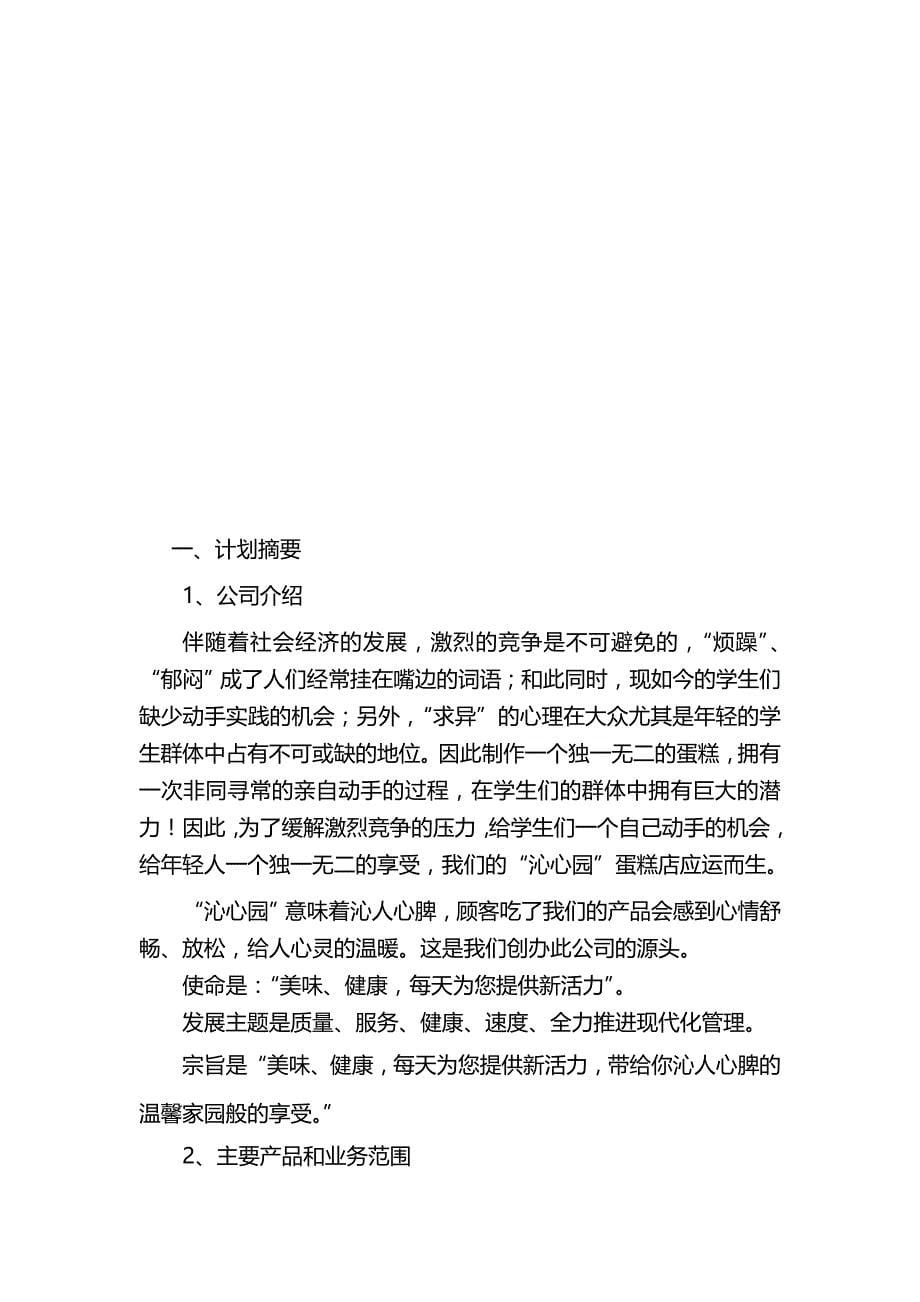 2020（创业指南）2020年沁心园有限责任公司创业策划书_第5页