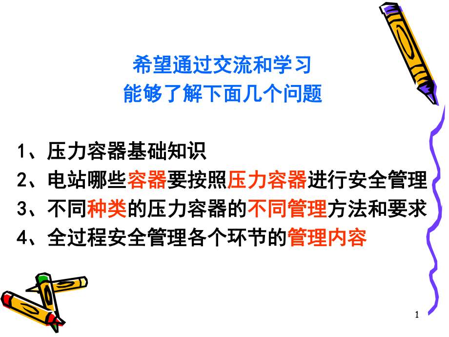 电站压力容器安全监督管理及典型事故案例PPT幻灯片课件_第1页