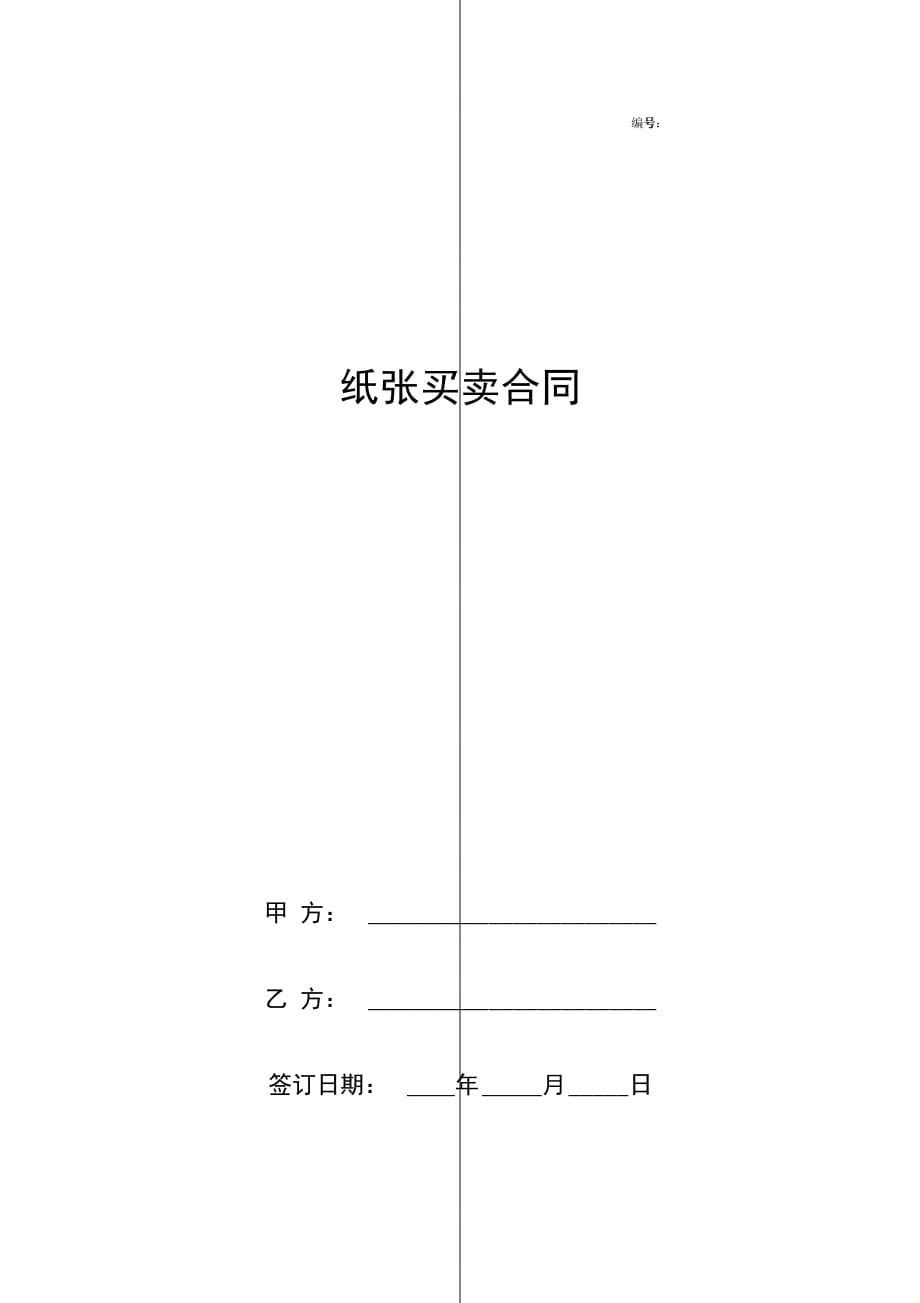 纸张买卖合同协议书范本_第1页