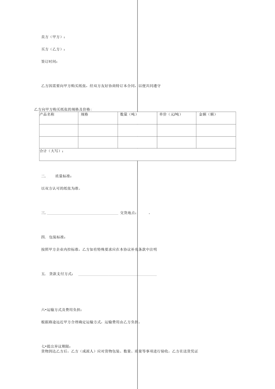 纸张买卖合同协议书范本_第2页