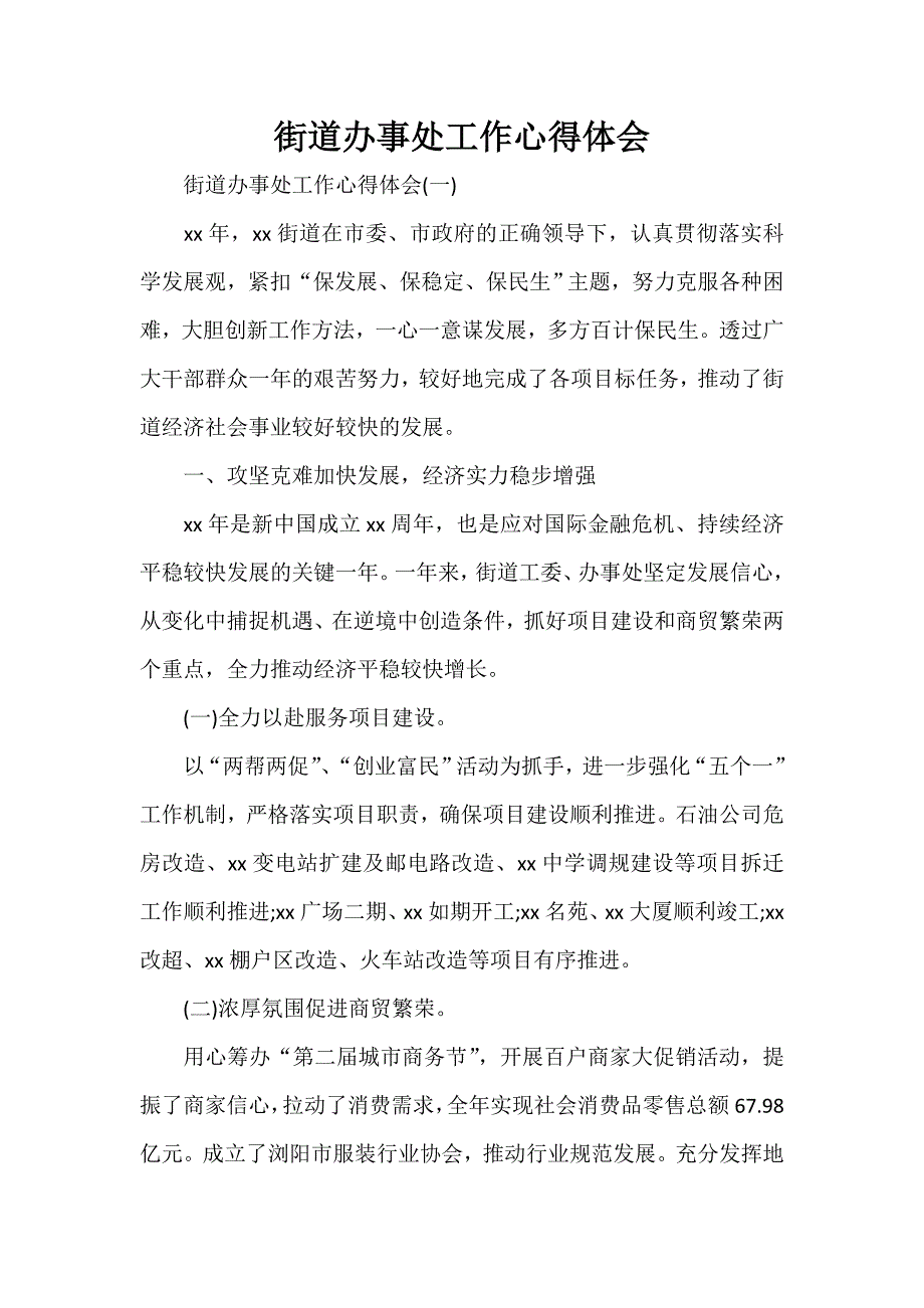 心得体会 工作心得体会 街道办事处工作心得体会_第1页