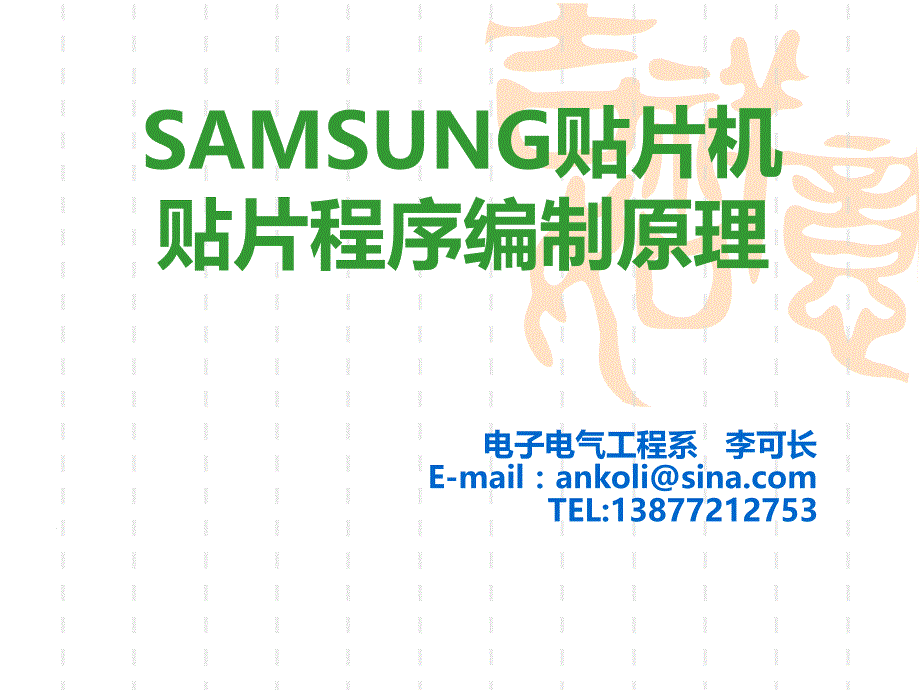 SAMSUNG贴片机贴片程序编制原理_第1页