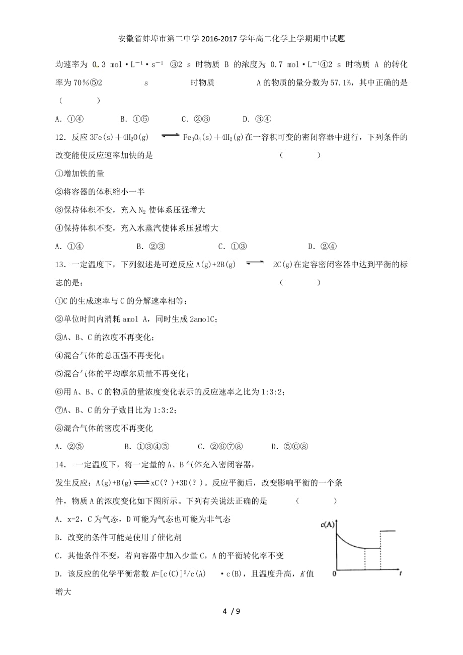 安徽省蚌埠市第二中学高二化学上学期期中试题_第4页