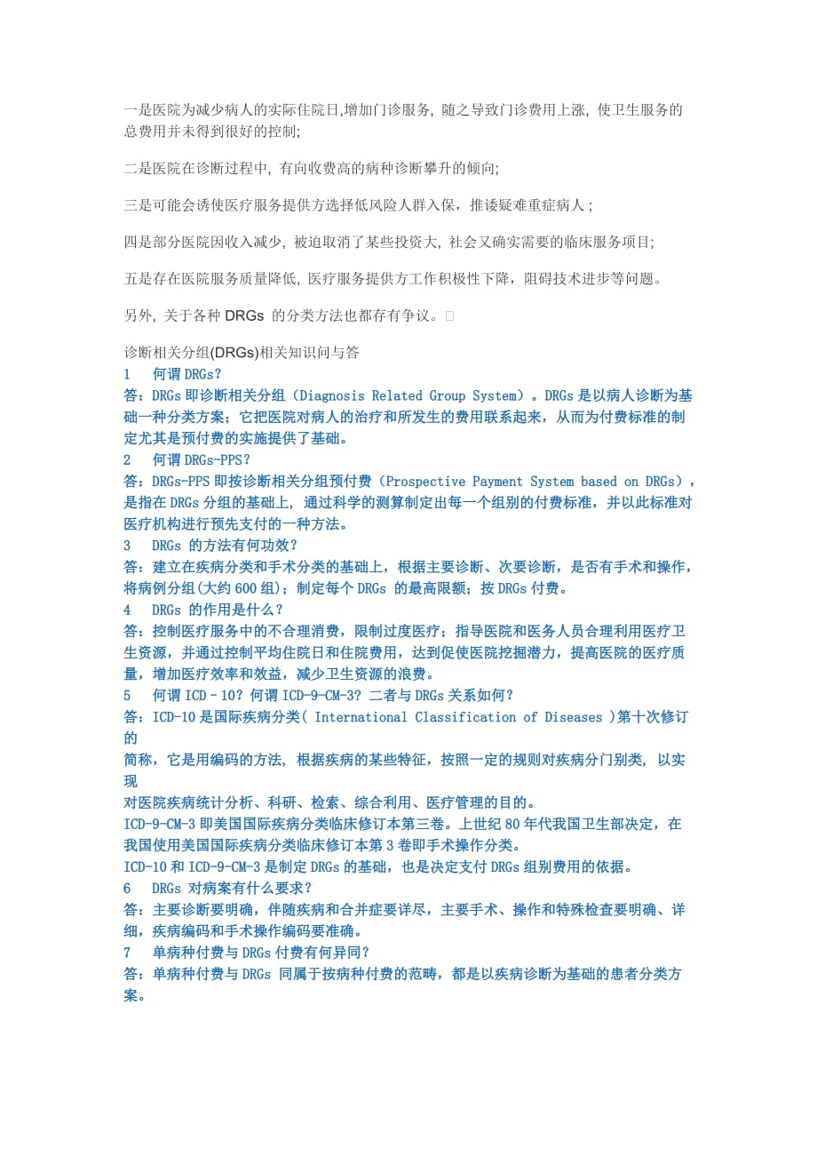 DRGs的主要内容及其评价.doc_第2页