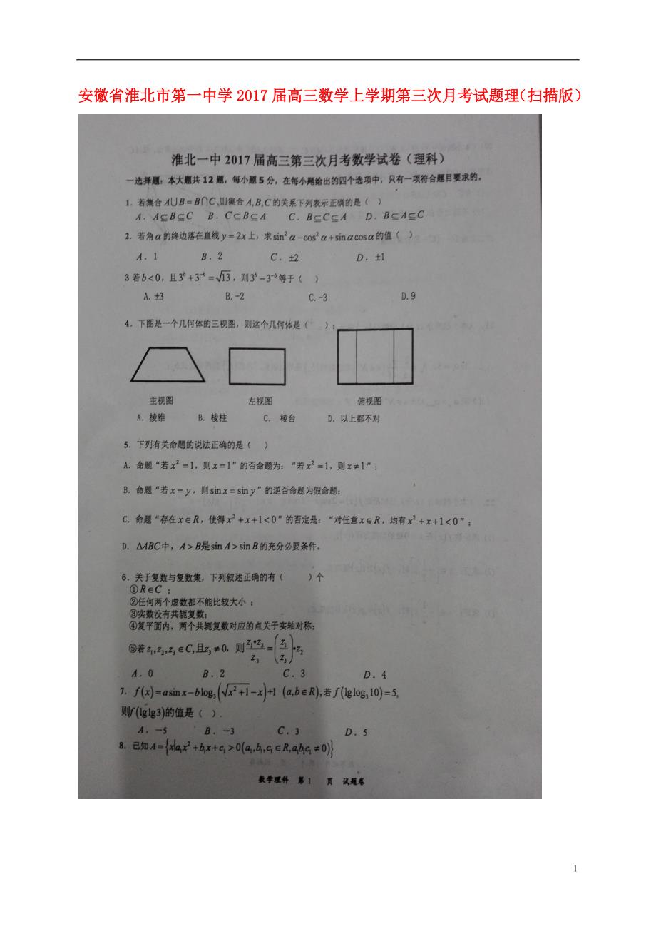 安徽省高三数学上学期第三次月考试题理（扫描版）_第1页