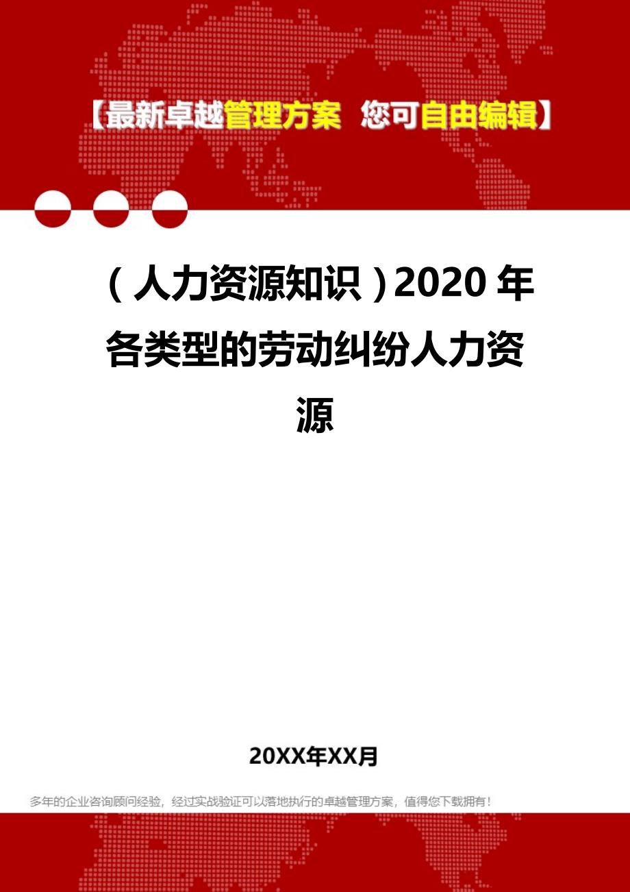 （人力资源知识）2020年各类型的劳动纠纷人力资源__第1页