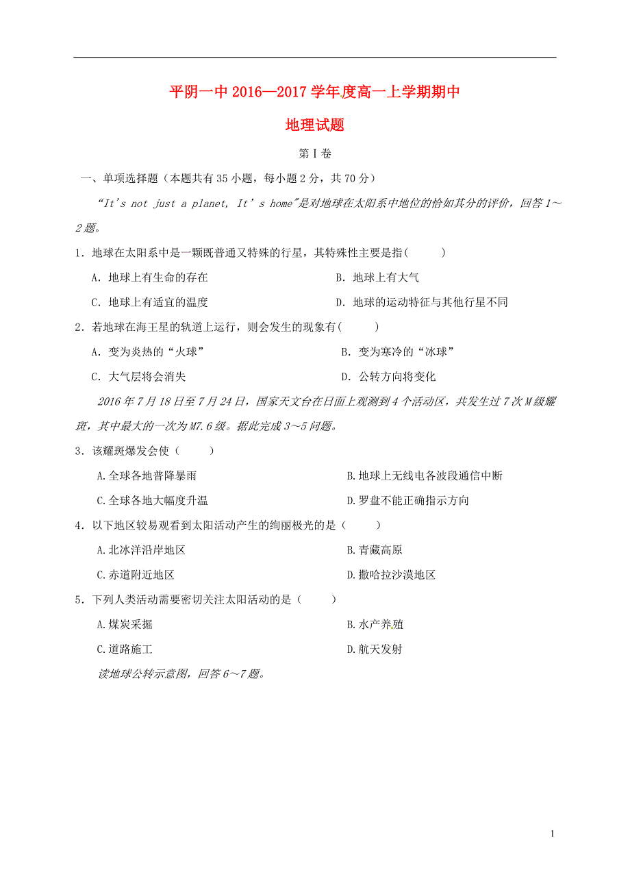 山东省平阴县第一中学高一地理上学期期中试题_第1页