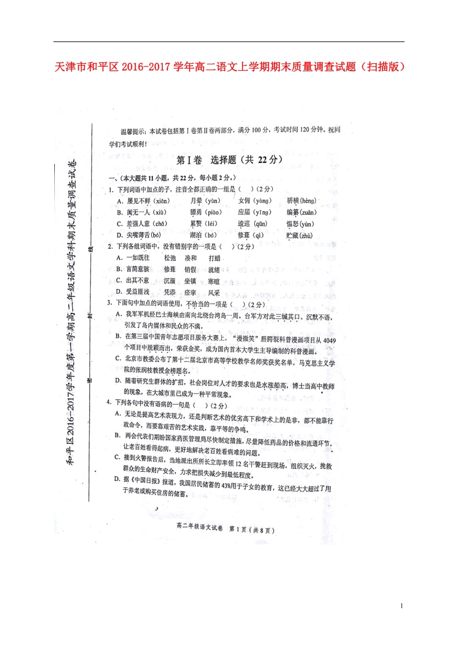 天津市和平区高二语文上学期期末质量调查试题（扫描版）_第1页
