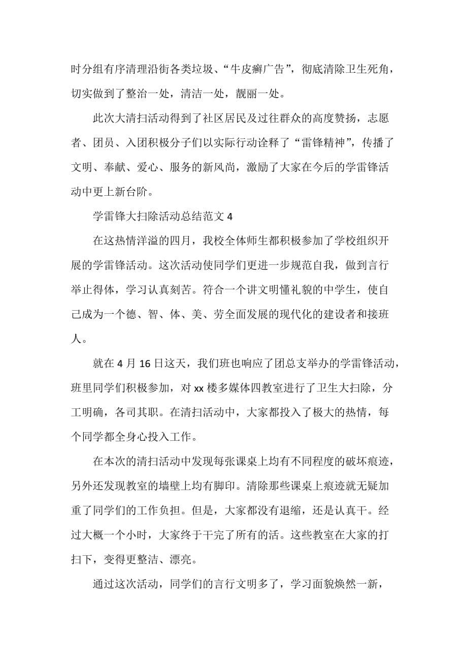 心得体会 心得体会范文 学雷锋大扫除活动总结范文_第5页