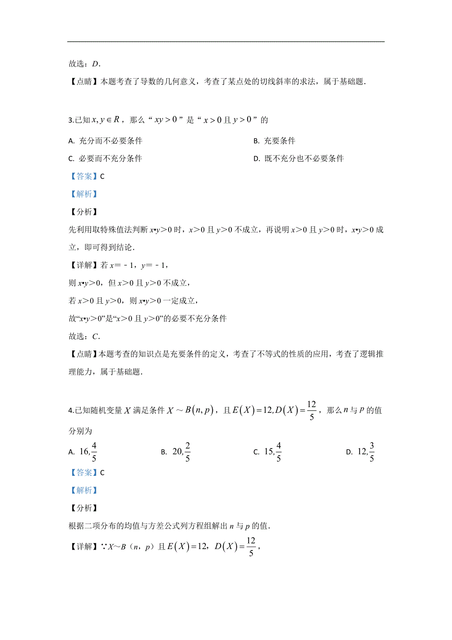 北京市东城区2018-2019学年高二下学期期末考试数学试题 Word版含解析_第2页