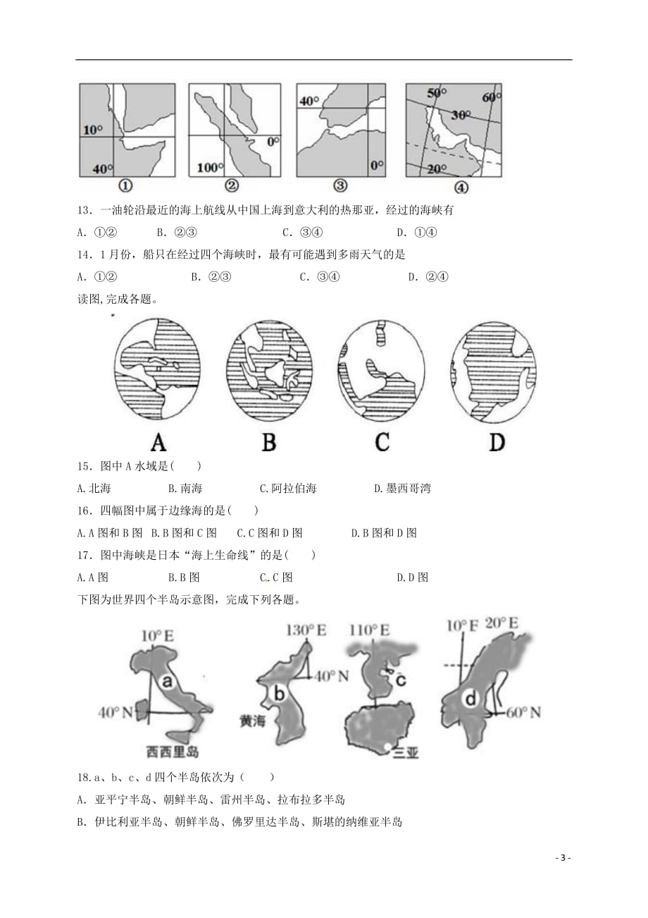 安徽省高二地理上学期第一次月考试题_第3页