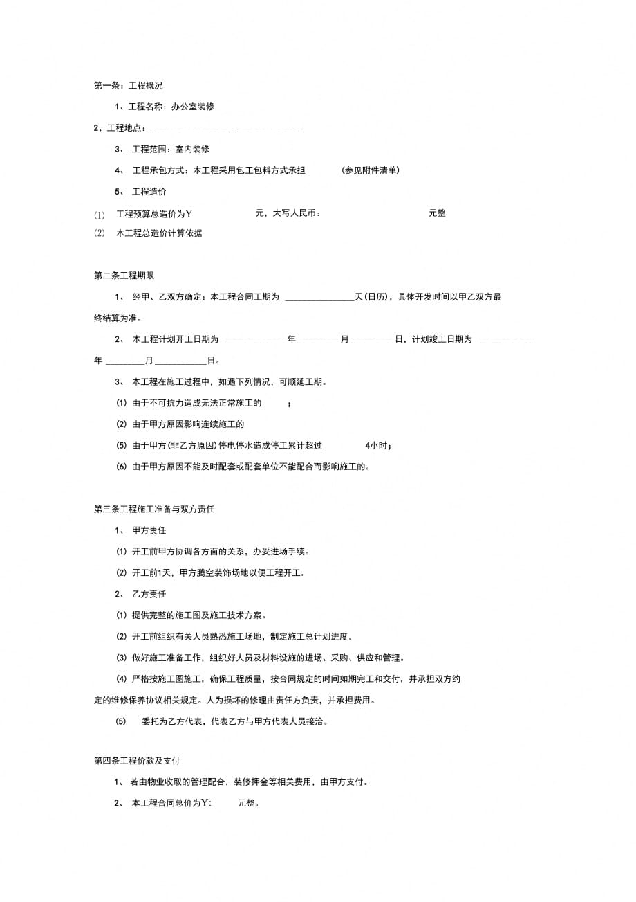 202X年办公室装修合同标准范本_第2页