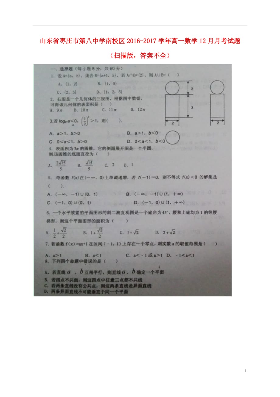 山东省南校区高一数学12月月考试题（扫描版答案不全）_第1页