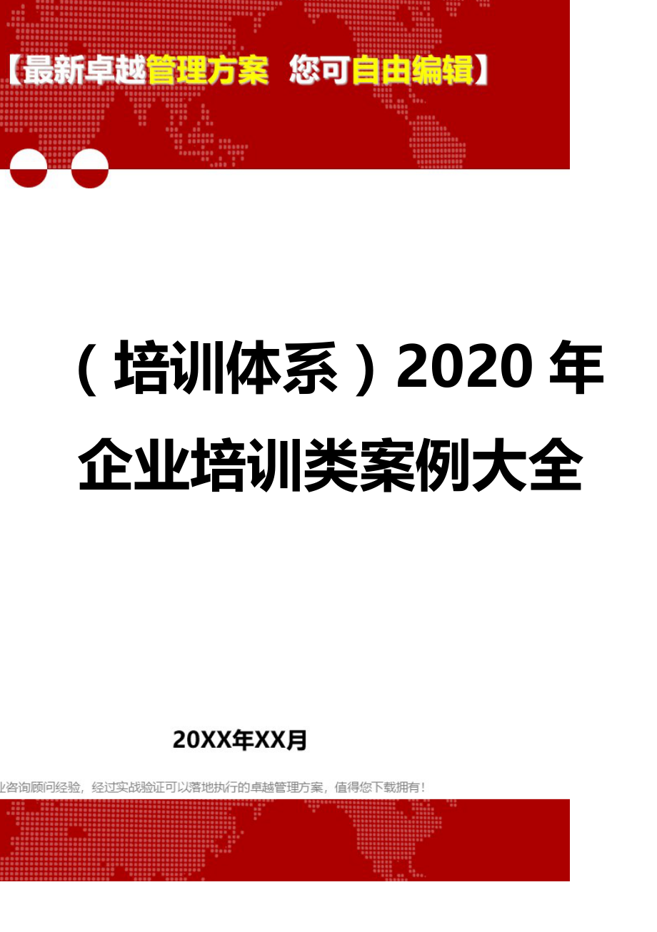 2020（培训体系）2020年企业培训类案例大全_第1页