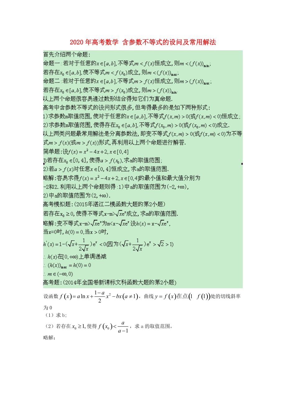 2020年高考数学 含参数不等式的设问及常用解法（通用）_第1页