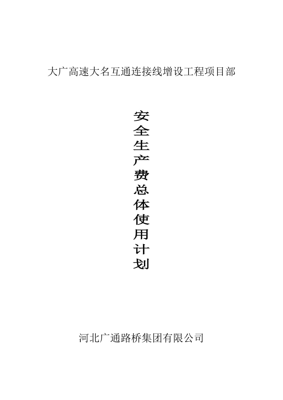 安全生产费用总体使用计划.doc_第1页