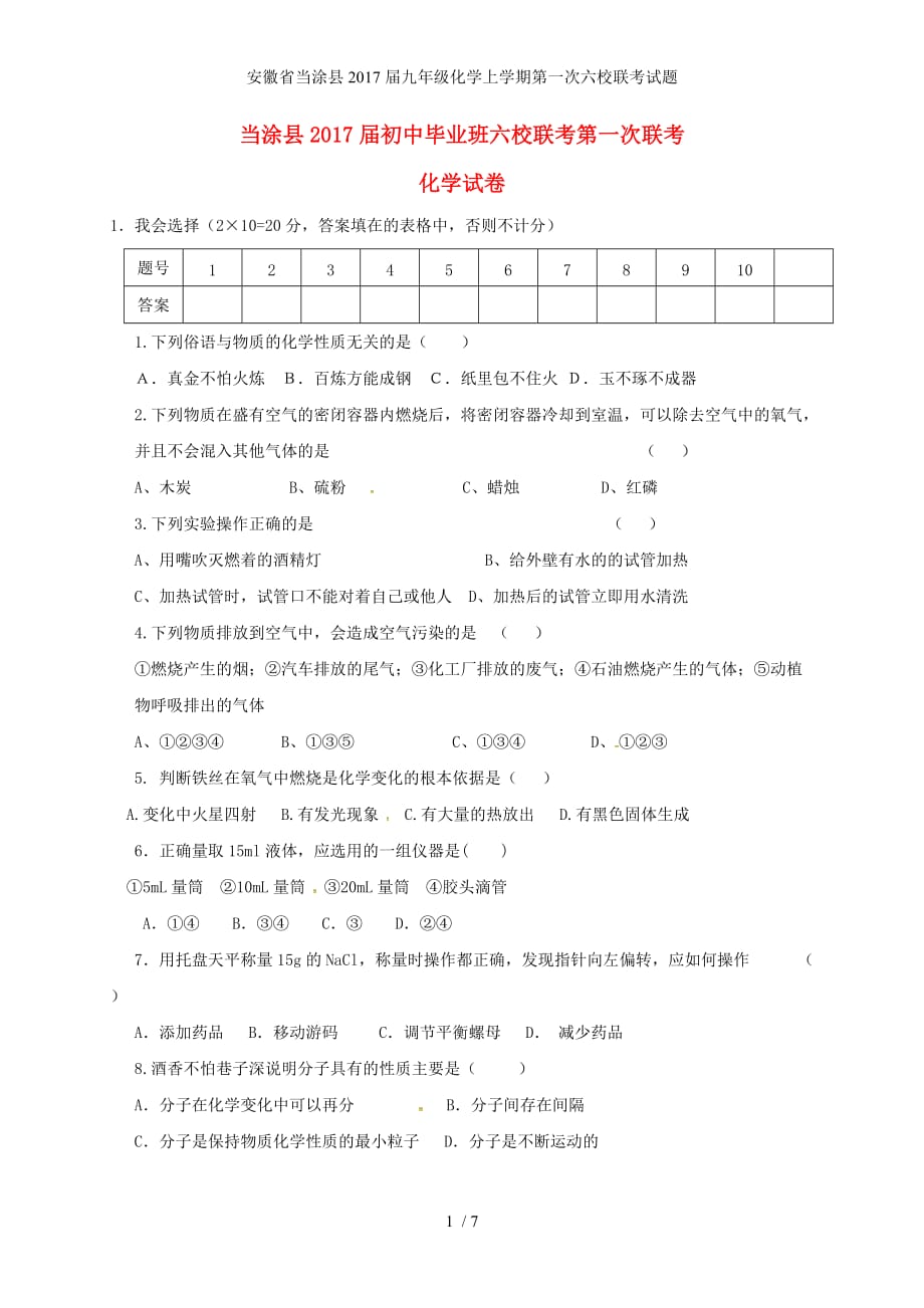 安徽省当涂县九年级化学上学期第一次六校联考试题_第1页