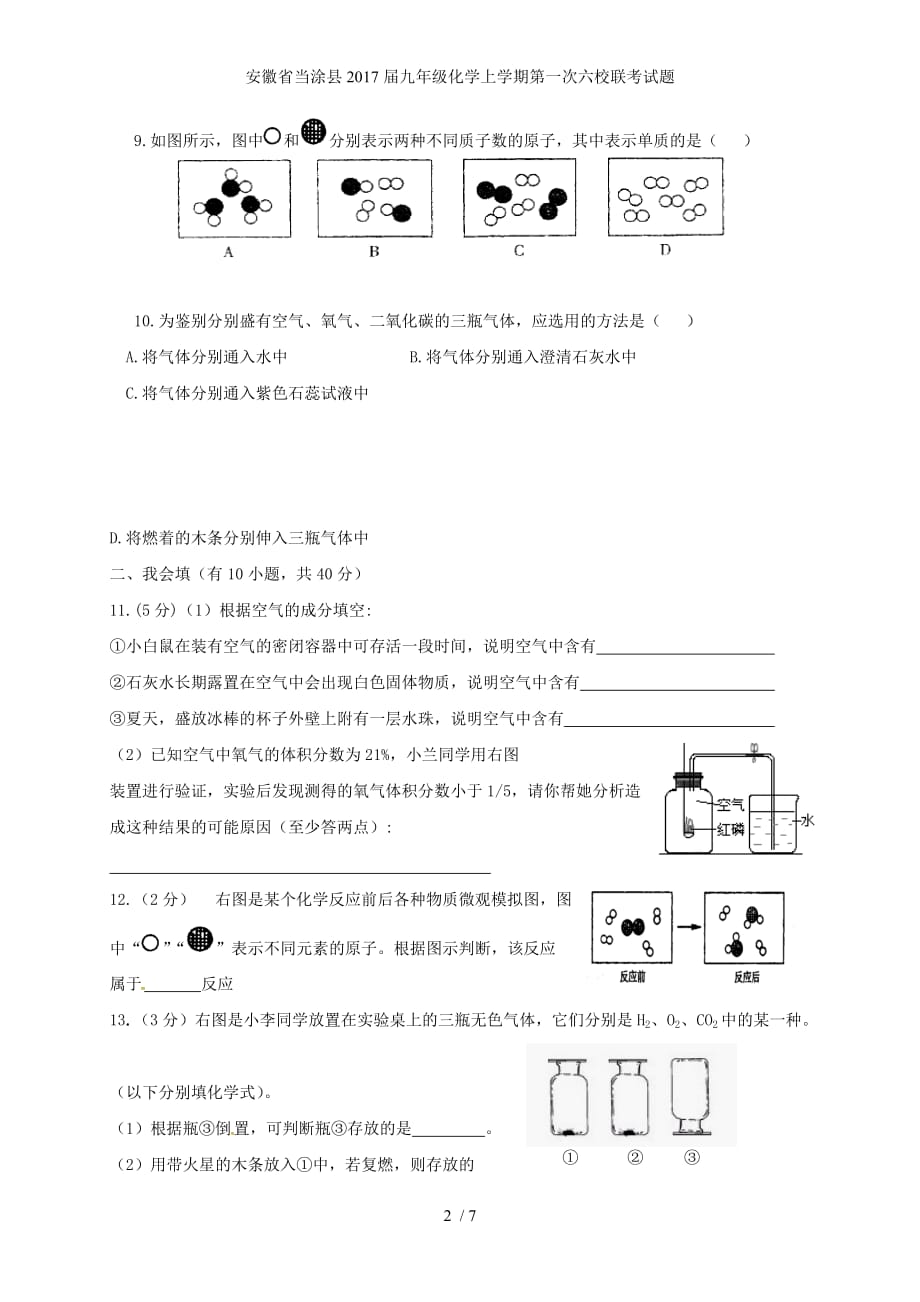 安徽省当涂县九年级化学上学期第一次六校联考试题_第2页