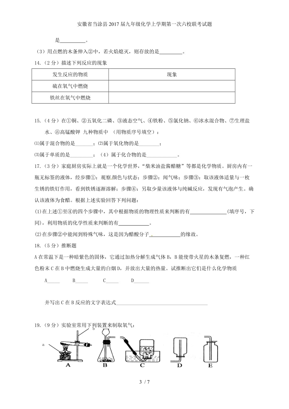 安徽省当涂县九年级化学上学期第一次六校联考试题_第3页