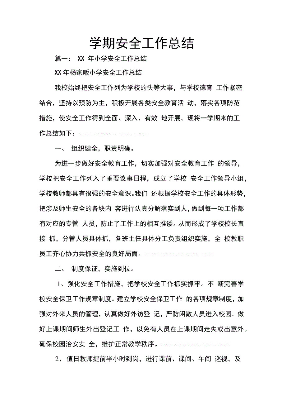 202X年学期安全工作总结_第1页