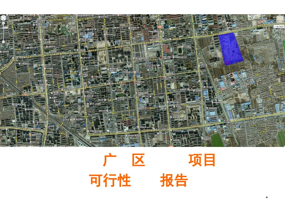 廊坊拿地可行性研究报告PPT幻灯片课件_第1页