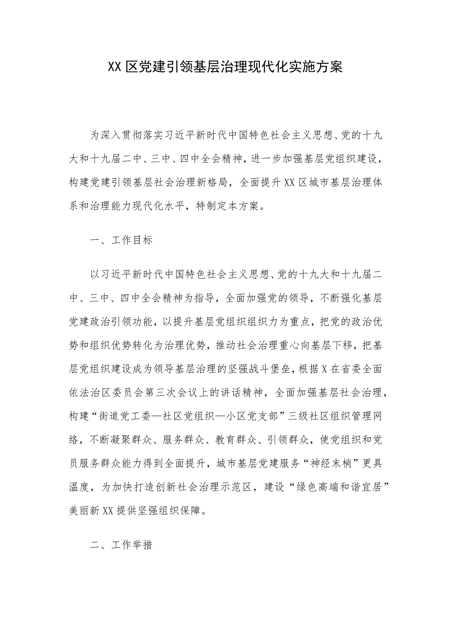 XX区党建引领基层治理现代化实施_第1页