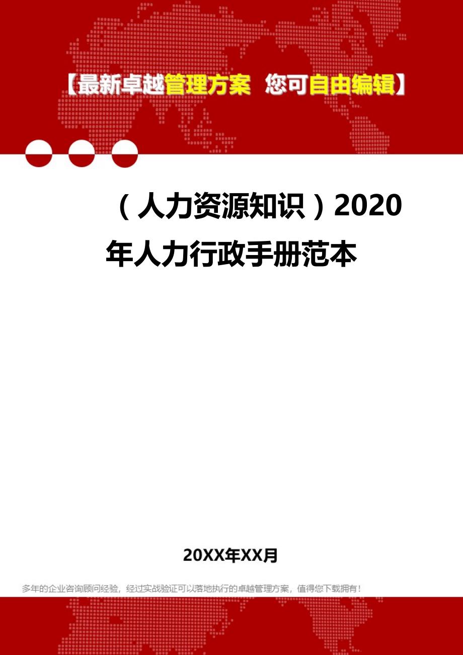 （人力资源知识）2020年人力行政手册范本__第1页