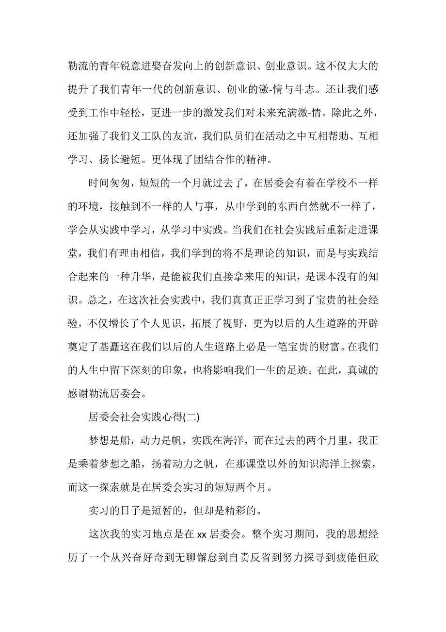 心得体会 社会实践心得体会 居委会社会实践心得居委会社会实践心得体会_第2页