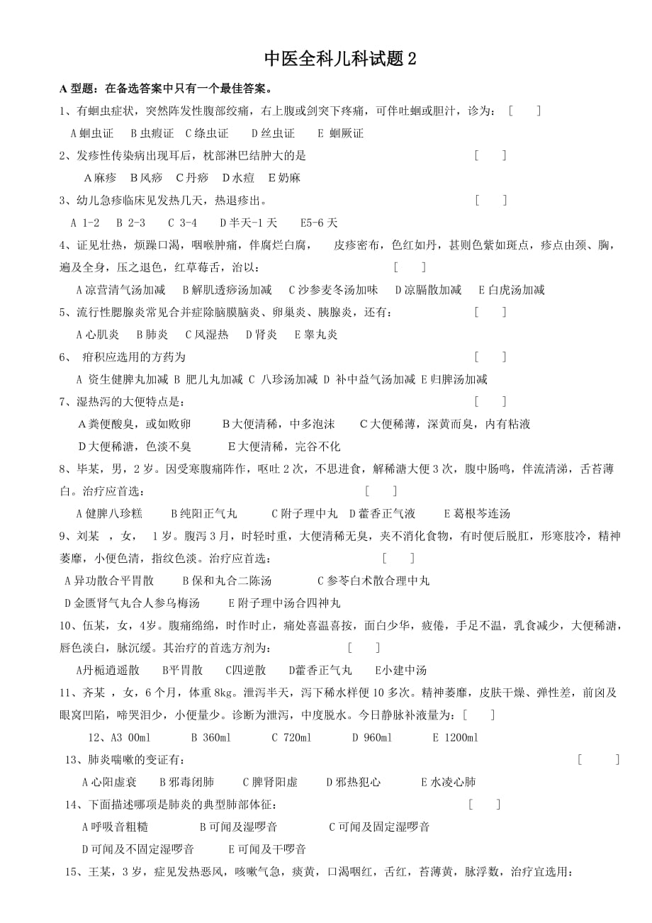 中医全科儿科试题2.doc_第1页