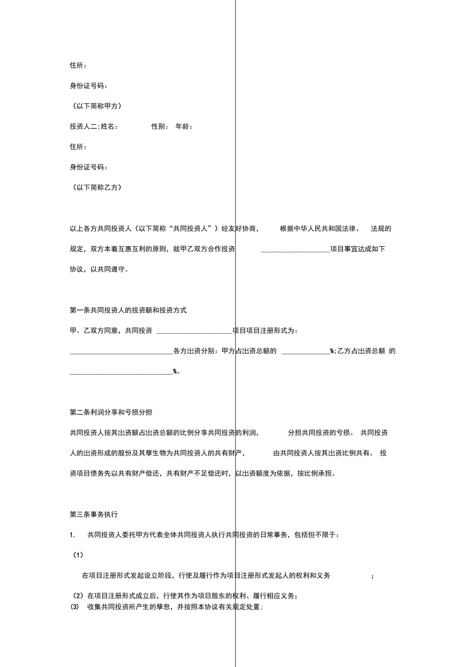 项目投资合作合同协议书(两人共同投资)合同协议范本模板_第2页