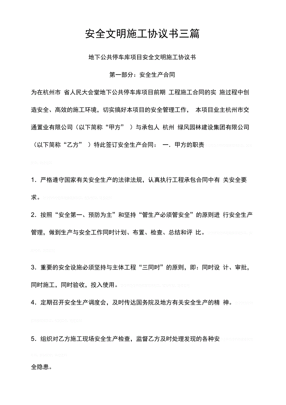 安全文明施工协议书三篇_第1页