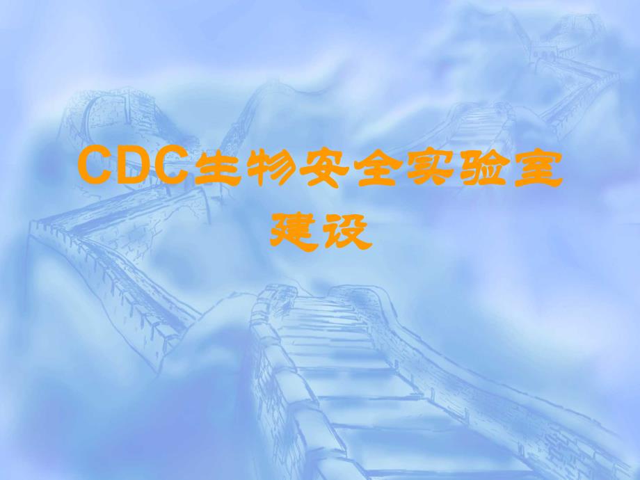 CDC生物安全实验室建设_第1页