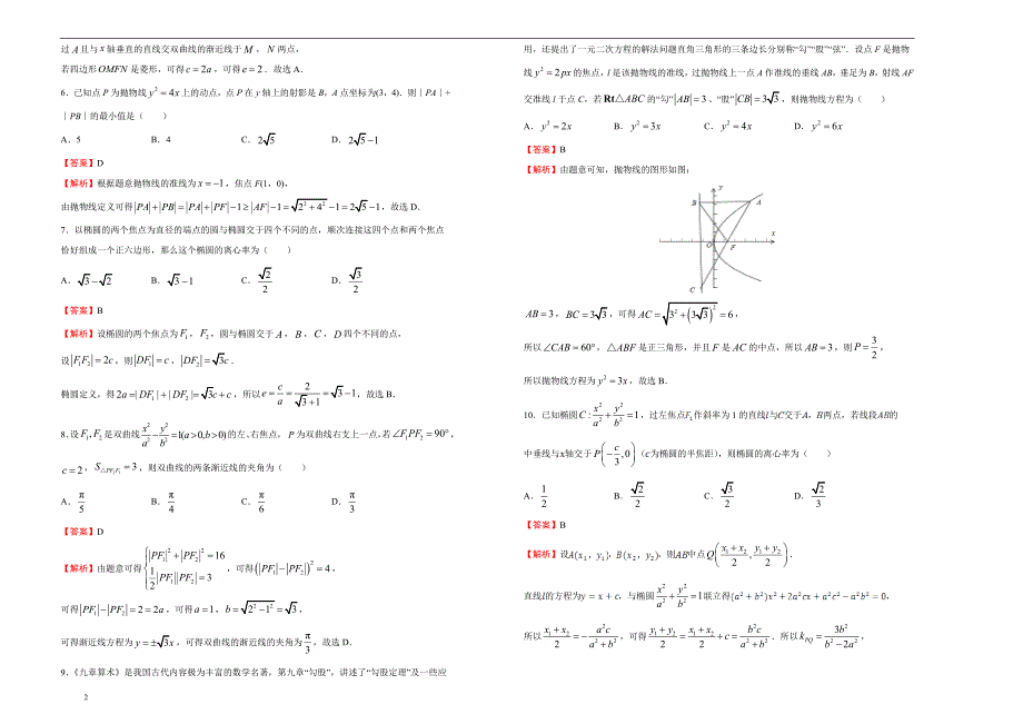 备战2020届高三理数一轮单元训练第12单元圆锥曲线B卷教师版_第2页