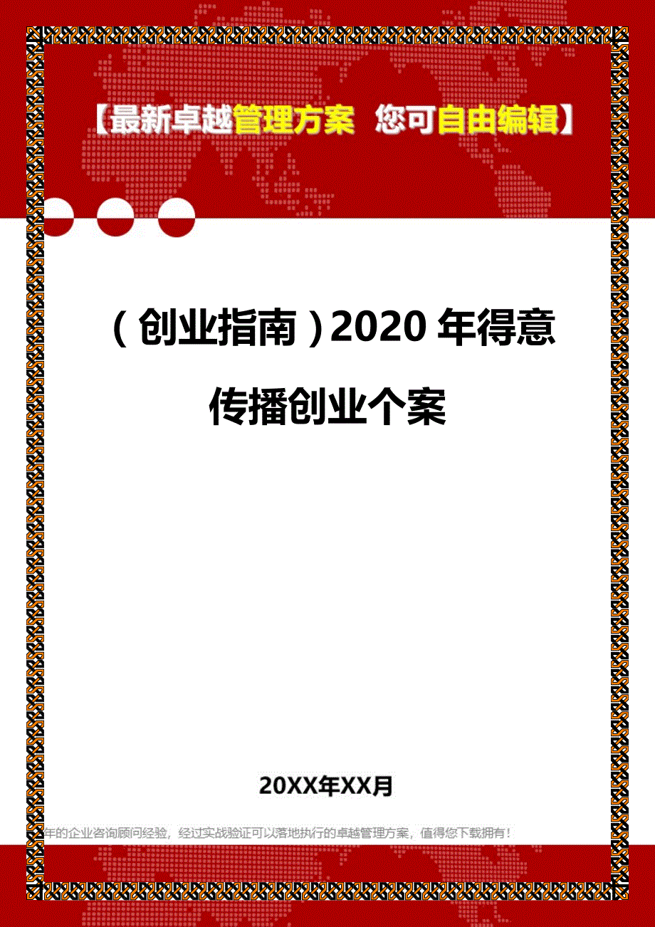 2020（创业指南）2020年得意传播创业个案_第1页