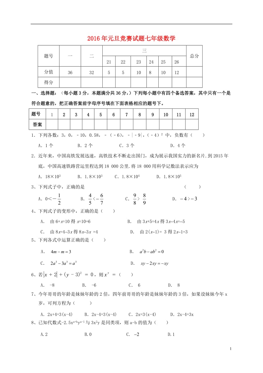 山东省临沭县青云镇中心中学七年级数学元旦竞赛试题_第1页