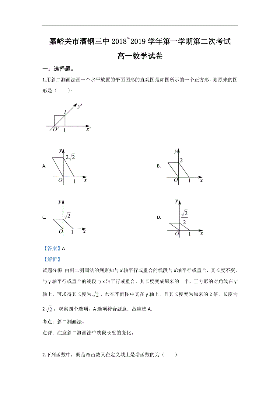 嘉峪关市酒钢三中2018-2019学年高一上学期二模数学试题 Word版含解析_第1页