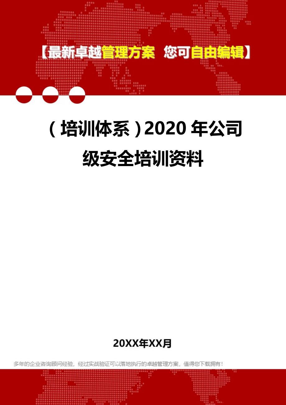 2020（培训体系）2020年公司级安全培训资料_第1页