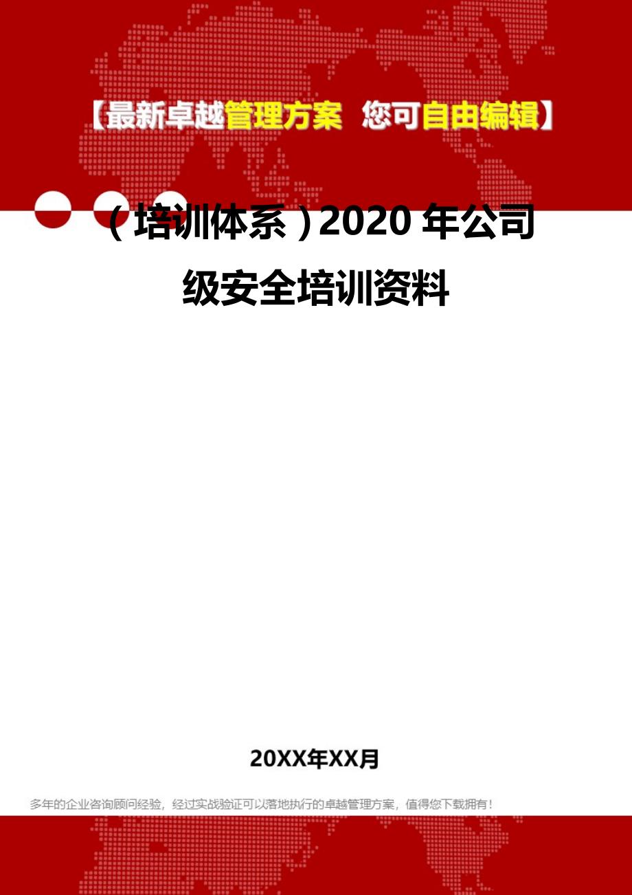 2020（培训体系）2020年公司级安全培训资料_第2页